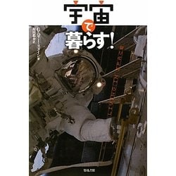 宇宙で暮らす! [単行本]