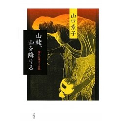 山姥、山を降りる―現代に棲まう昔話 [単行本]