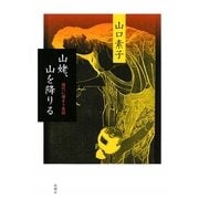 山姥、山を降りる―現代に棲まう昔話 [単行本]