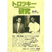 トロツキー研究 No.44 [単行本]
