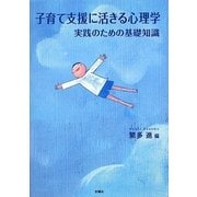 子育て支援に活きる心理学―実践のための基礎知識 [単行本]