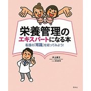 栄養管理のエキスパートになる本―看護の「常識」を疑ってみよう! [単行本]