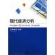 現代経済分析 [単行本]