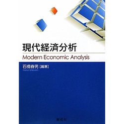 現代経済分析 [単行本]
