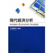 現代経済分析 [単行本]