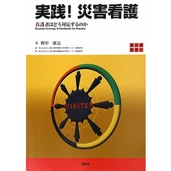 実践!災害看護―看護者はどう対応するのか [単行本]