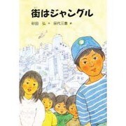 街はジャングル [単行本]