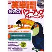 英単語!最強のパワーアップトレーニング（別冊宝島 720） [ムックその他]