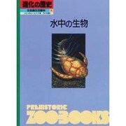 水中の生物(進化の歴史―生命誕生35億年〈第4巻〉) [図鑑]