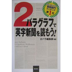 2パラグラフで英字新聞を読もう! [単行本]