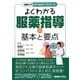 よくわかる服薬指導の基本と要点(図解入門メディカルワークシリーズ) [単行本]