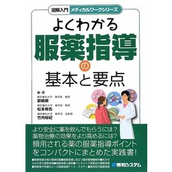 よくわかる服薬指導の基本と要点(図解入門メディカルワークシリーズ) [単行本]