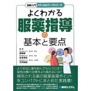 よくわかる服薬指導の基本と要点(図解入門メディカルワークシリーズ) [単行本]