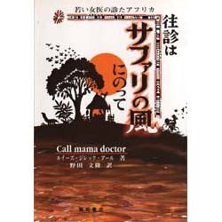 往診はサファリの風にのって―若い女医の診たアフリカ [単行本]
