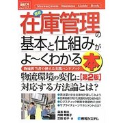 図解入門ビジネス 最新在庫管理の基本と仕組みがよーくわかる本 第2版 (How-nual Business Guide Book) [単行本]