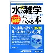 最新 水の雑学がよーくわかる本 第2版 (ポケット図解) [単行本]