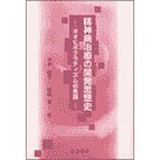 精神病治療の開発思想史 [単行本]