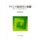 ケインズ経済学の基礎－現代マクロ経済学の視点から [単行本]