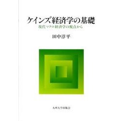 ケインズ経済学の基礎－現代マクロ経済学の視点から [単行本]