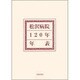 松沢病院120年年表 [単行本]