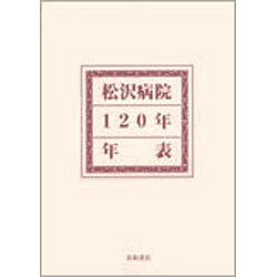 松沢病院120年年表 [単行本]