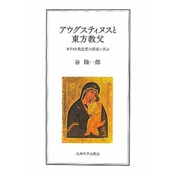 アウグスティヌスと東方教父―キリスト教思想の源流に学ぶ [単行本]