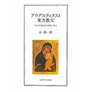アウグスティヌスと東方教父―キリスト教思想の源流に学ぶ [単行本]