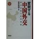 変貌する中国外交―経済重視の世界戦略(検証・東アジア新時代〈1〉) [単行本]