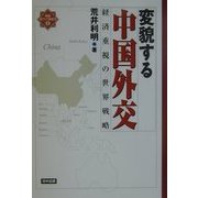 変貌する中国外交―経済重視の世界戦略(検証・東アジア新時代〈1〉) [単行本]
