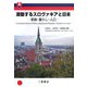 激動するスロヴァキアと日本―家族・暮らし・人口 [単行本]