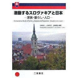 激動するスロヴァキアと日本―家族・暮らし・人口 [単行本]