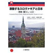 激動するスロヴァキアと日本―家族・暮らし・人口 [単行本]