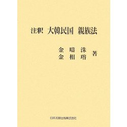 注釈 大韓民国親族法 [単行本]