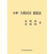 注釈 大韓民国親族法 [単行本]