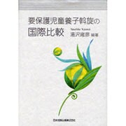 要保護児童養子斡旋の国際比較 [単行本]