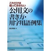 これだけは知っておきたい公用文の書き方・用字用語例集 [単行本]