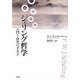 シェリング哲学―入門と研究の手引き [単行本]