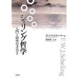 シェリング哲学―入門と研究の手引き [単行本]
