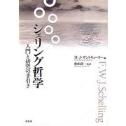 シェリング哲学―入門と研究の手引き [単行本]