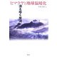 ヒマラヤと地球温暖化―消えゆく氷河 [単行本]