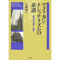 アメリカン・ナショナリズムの系譜―統合の見果てぬ夢 [単行本]