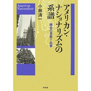 アメリカン・ナショナリズムの系譜―統合の見果てぬ夢 [単行本]