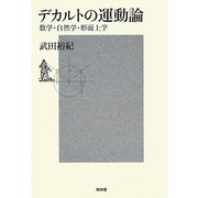 デカルトの運動論―数学・自然学・形而上学 [単行本]