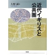 近代イギリスと公共圏 [単行本]