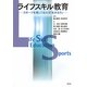 ライフスキル教育―スポーツを通して伝える「生きる力」 [単行本]