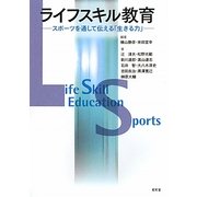 ライフスキル教育―スポーツを通して伝える「生きる力」 [単行本]