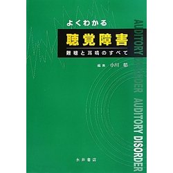 よくわかる聴覚障害―難聴と耳鳴のすべて [単行本]