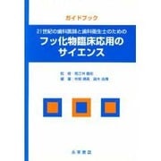 フッ化物臨床応用のサイエンス [単行本]