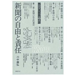 新聞の自由と責任 [単行本]