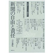 新聞の自由と責任 [単行本]